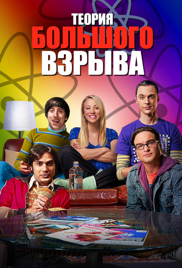 Сериал Теория большого взрыва 2 Сезон Смотреть Онлайн Бесплатно постер