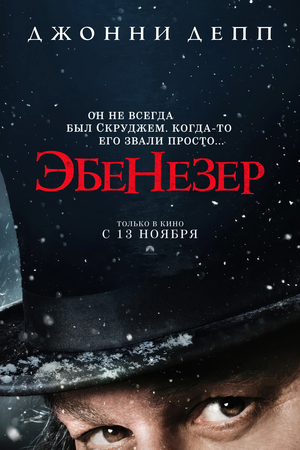 Эбенезер: Рождественская история Смотреть Онлайн